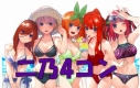 【予約販売】五等分の花嫁 4弾 二乃 GR以下4コン