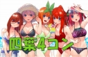 【予約販売】五等分の花嫁 4弾 四葉 GR以下4コン