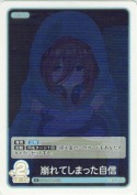 崩れてしまった自信
