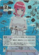 想いの軌跡 中野 二乃【SP】