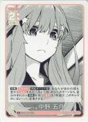 暗躍 中野 五月