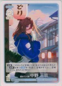 重ねていく絆 中野 三玖【RR】