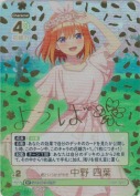 君というかがやき 中野 四葉【SP】