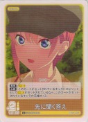 先に聞く答え