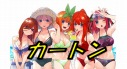 【予約販売】五等分の花嫁 ブースターパック vol.4 【1カートン】