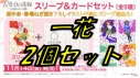 【予約販売】スリーブ＆カード 中野 一花 2個セット【送料込】