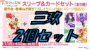 【予約販売】スリーブ＆カード 中野 三玖 2個セット【送料込】