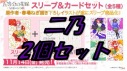 【予約販売】スリーブ＆カード 中野 二乃 2個セット【送料込】