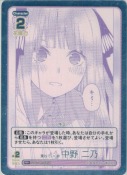 重ねていく絆 中野 二乃【PR＋】【箱PR】