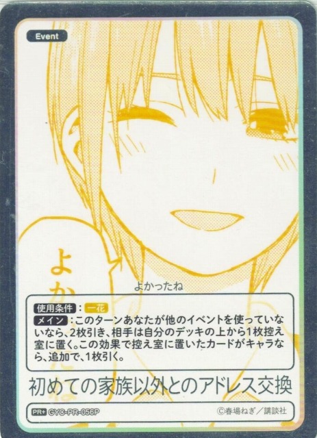 初めての家族以外とのアドレス交換【PR＋】