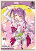 常闇トワ【PR】【ツインウエハース】(hBP03-053P)