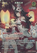 大神ミオ【PR】(hBP07-028P)