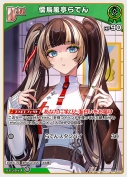 儒烏風亭らでん(hBP04-021)