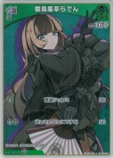 儒烏風亭らでん【S】(hBP04-022)