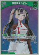 儒烏風亭らでん【S】(hBP04-023)