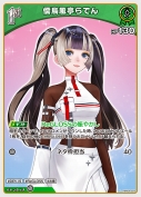 儒烏風亭らでん(hBP04-023)