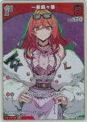 一条莉々華【S】(hBP04-034)
