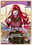 クレイジー・オリー【R】(hBP04-061)
