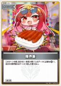 限界飯(hBP04-091)
