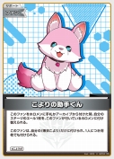 こよりの助手くん(hBP04-105)