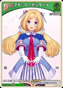 アキ・ローゼンタール(hBP01-032)【hBP05版】