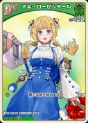 アキ・ローゼンタール(hBP05-025)
