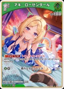 アキ・ローゼンタール(hBP05-026)