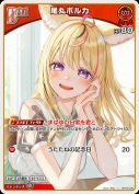 尾丸ポルカ(hBP05-030)