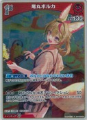 尾丸ポルカ【S】(hBP05-032)