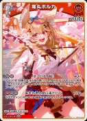 尾丸ポルカ【R】(hBP05-033)
