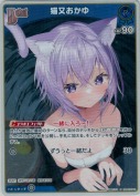猫又おかゆ【S】(hBP05-042)