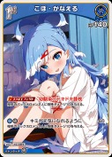 こぼ・かなえる(hBP05-048)