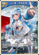 こぼ・かなえる【RR】(hBP05-049)