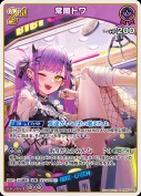 常闇トワ【R】(hBP05-062)