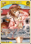 アユンダ・リス【R】(hBP05-073)