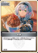 牛丼(hBP05-075)