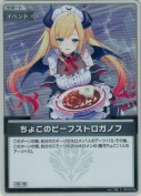 ちょこのビーフストロガノフ【S】(hBP05-076)