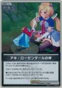 アキ・ローゼンタールの斧【S】(hBP05-082)