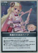 角巻わためのハープ【S】(hBP05-084)
