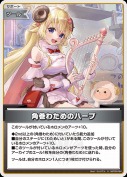 角巻わためのハープ(hBP05-084)