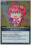 みこだにぇー【S】(hBP05-085)