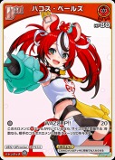 ハコス・ベールズ(hBP01-072)【hBP06版】