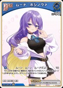 ムーナ・ホシノヴァ(hBP01-088)【hBP06版】