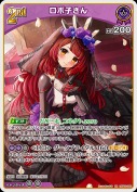 ロボ子さん【RR】(hBP06-066)