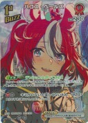 ハコス・ベールズ【SR】(hBP07-045)