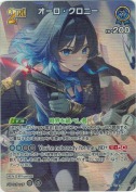 オーロ・クロニー【SR】(hBP07-056)