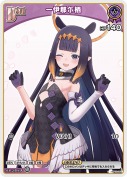 一伊那尓栖(hBP02-061)【hBP08版】