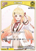 音乃瀬奏(hBP03-080)【hBP08版】