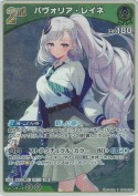 パヴォリア・レイネ【S】(hBP08-032)
