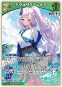 パヴォリア・レイネ(hBP08-032)